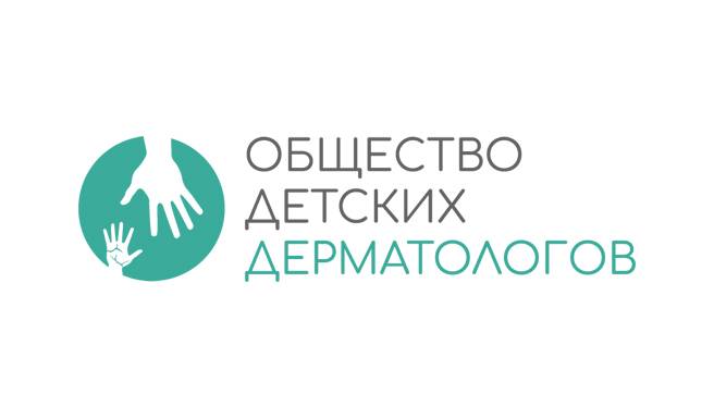 Главное событие года в медицине - VIII ежегодная всероссийская научно-практическая конференция с международным участием «Дерматологические чтения в педиатрии» - фото 1