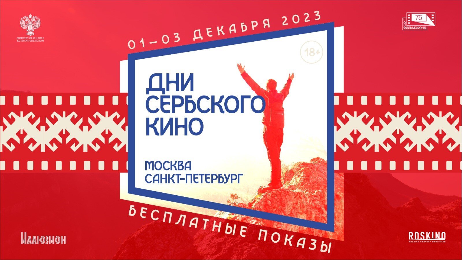Дни сербского кино  пройдут в Москве и Санкт-Петербурге - фото 1