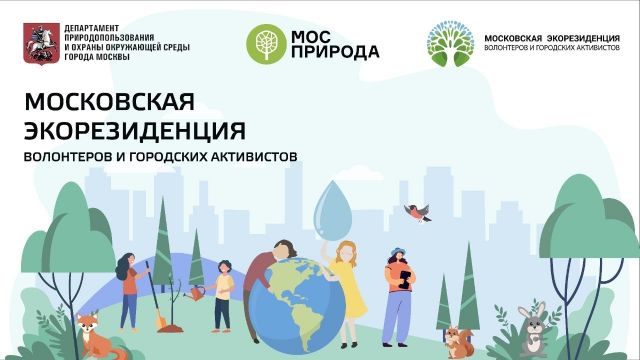 Кульбачевский: волонтерам отведены важнейшие задачи в деле сбережения природных комплексов Москвы - фото 1