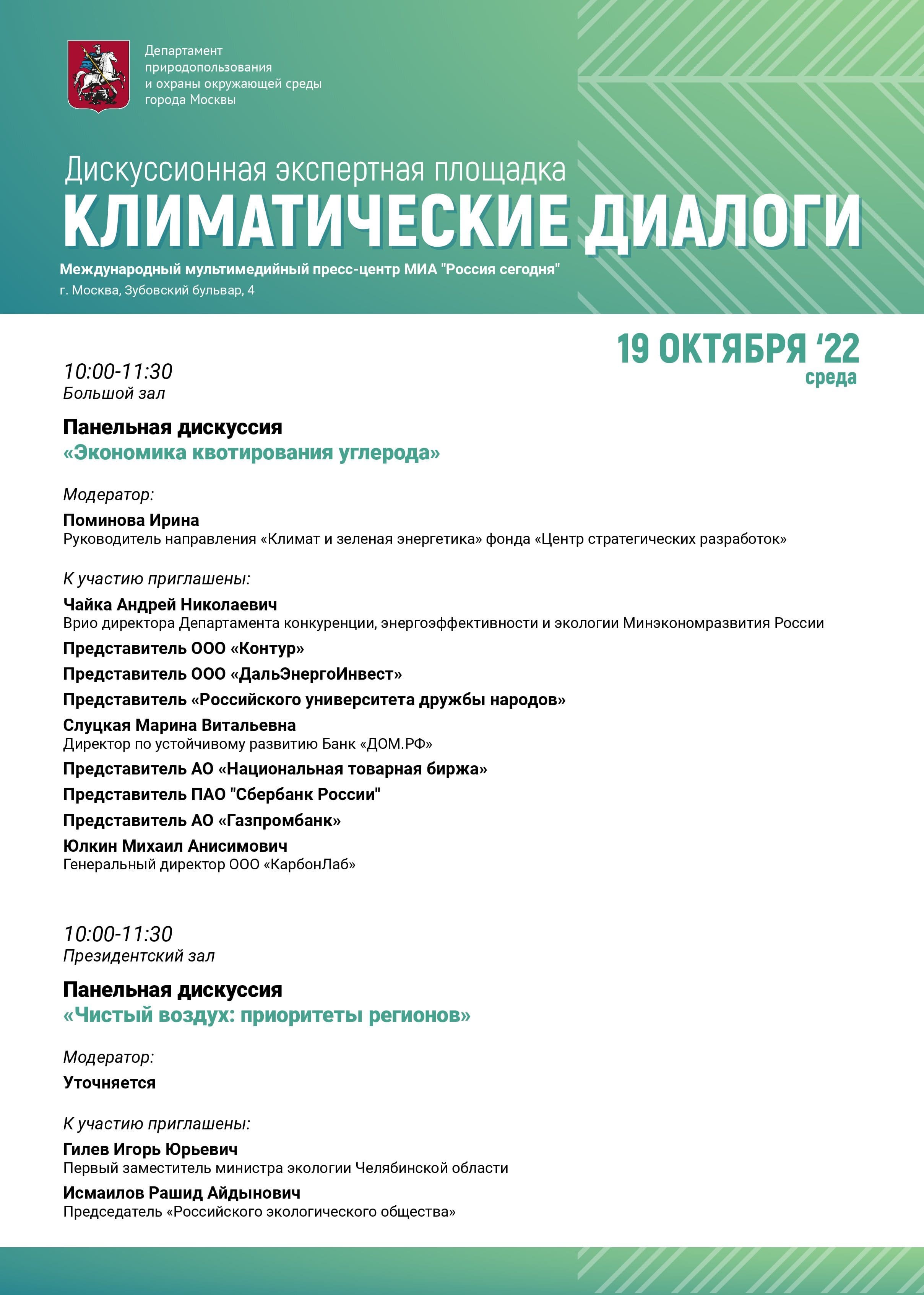 В Москве 18 и 19 октября пройдут «Климатические диалоги» - фото 6