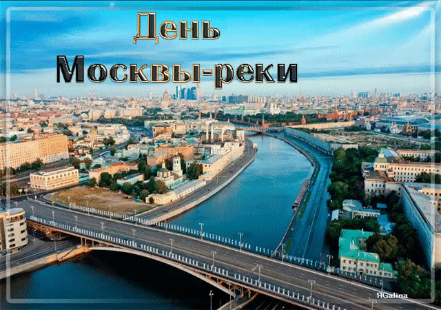 19 июля – День Москвы-реки - фото 1