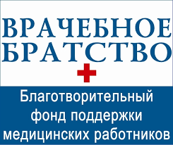 Фонд «Врачебное братство» поможет российским врачам,  имеющим тяжелобольных детей - фото 1