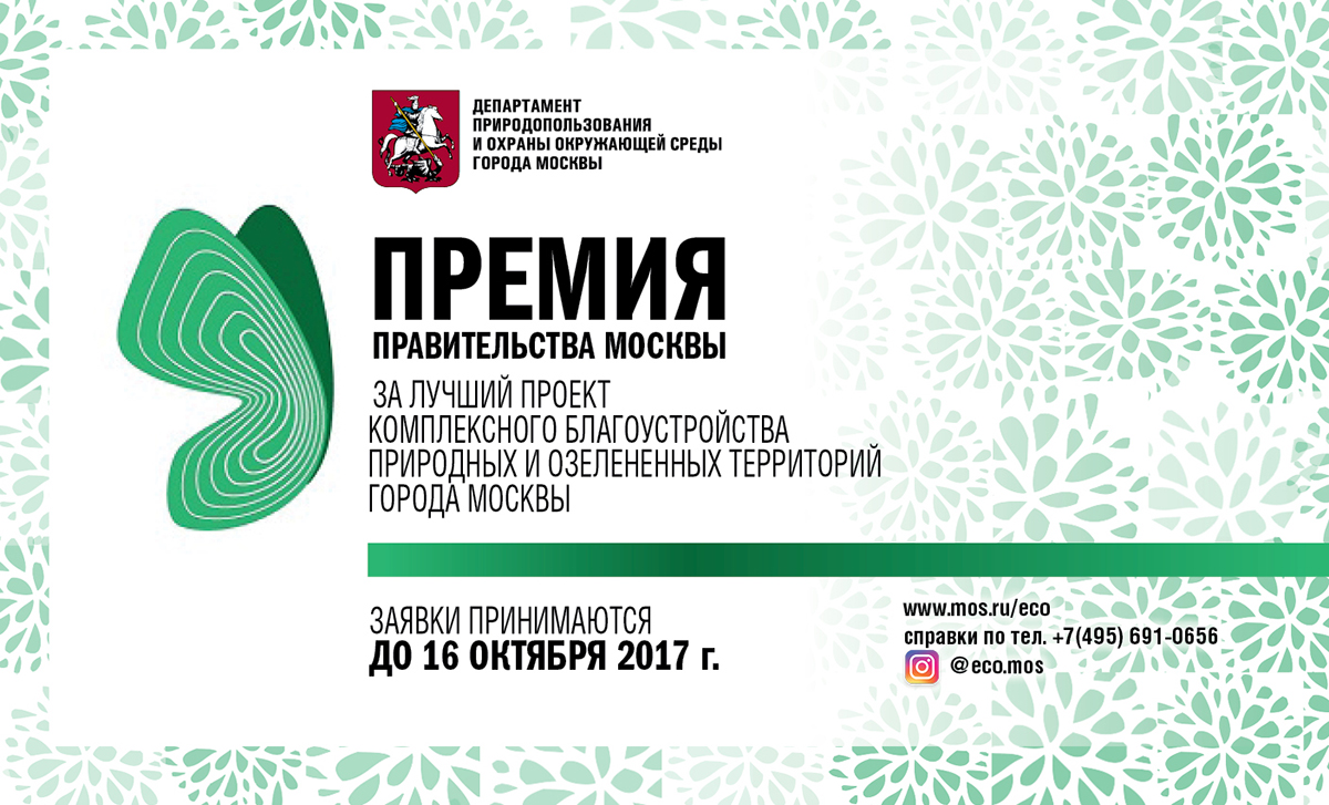 Приглашение к участию в конкурсах на соискание премий Правительства Москвы - фото 2