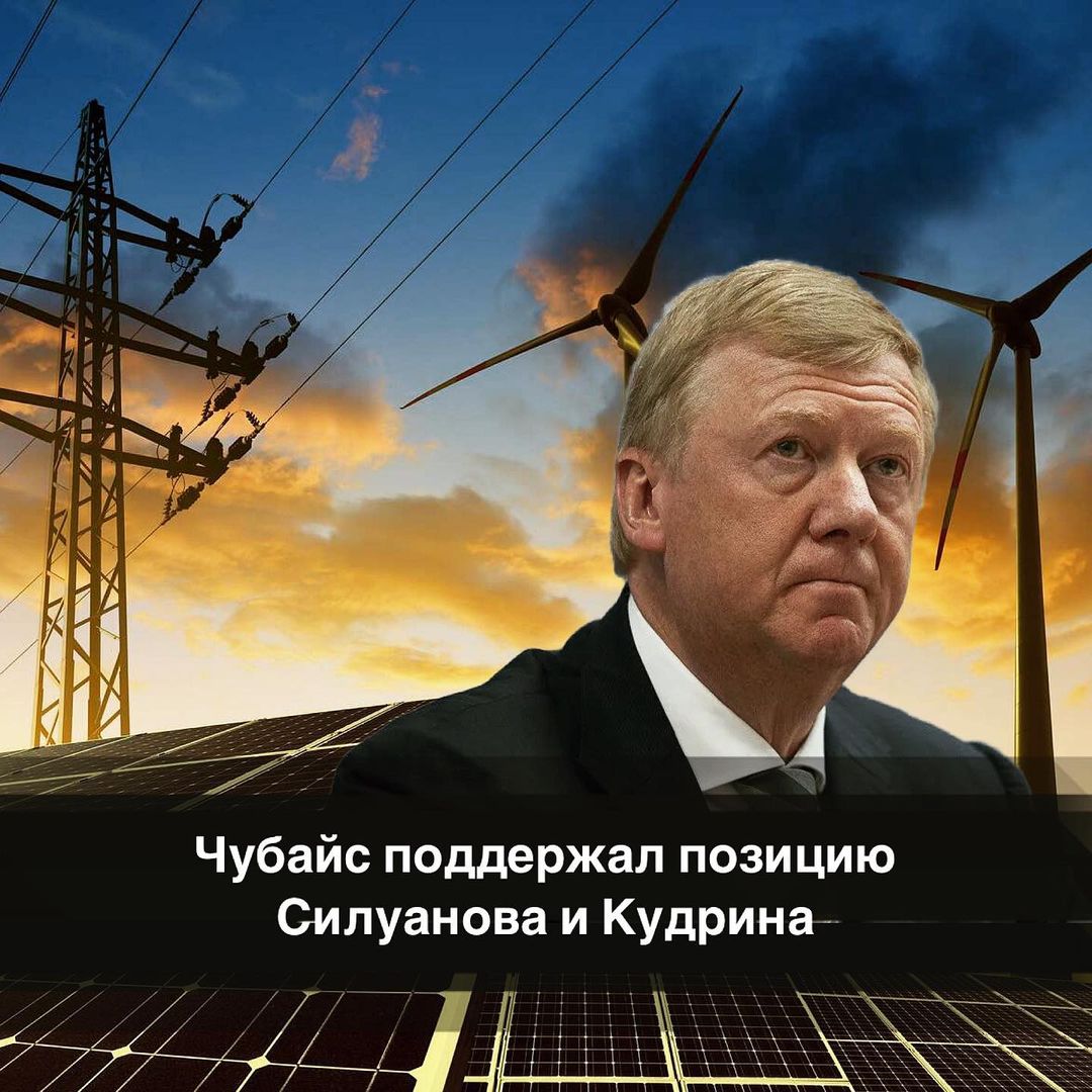 Анатольй Чубайс и «глобальный энергопереход» - фото 1