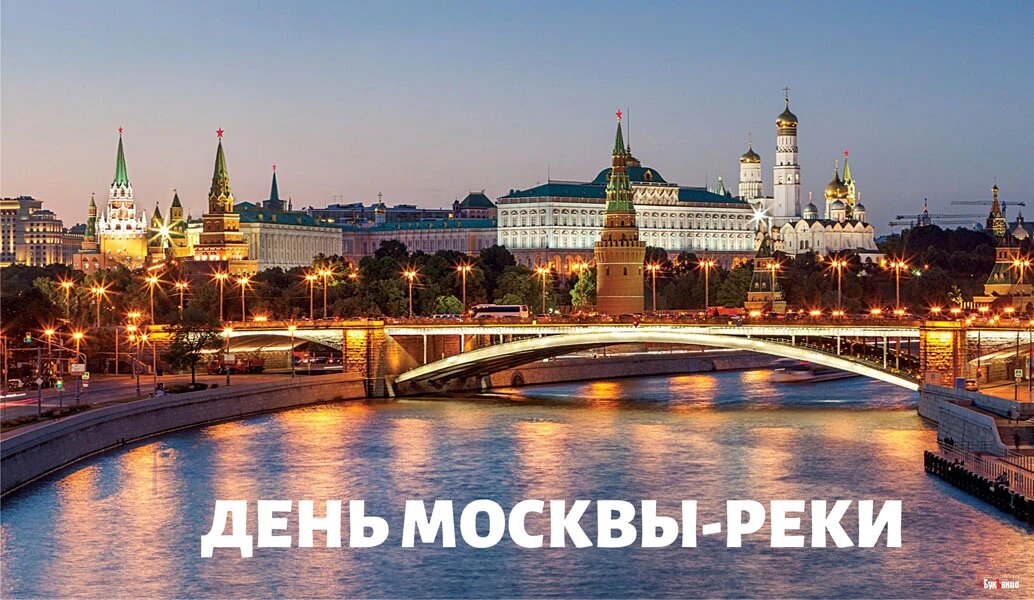 19 июля отмечается День Москвы-реки  - фото 1