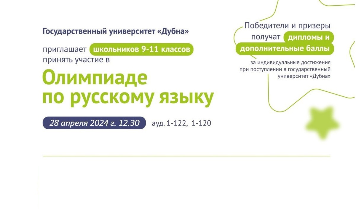 В университете «Дубна» пройдет олимпиада по русскому языку для школьников - фото 1