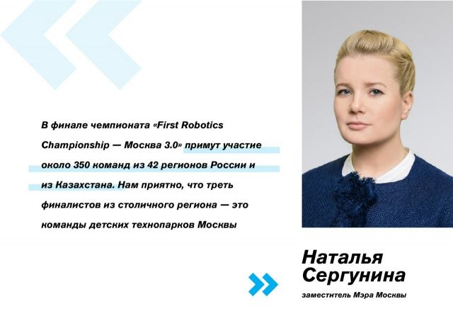 Наталья Сергунина: Более 30 команд представят Московский регион на чемпионате по робототехнике First Robotics Championship - фото 1