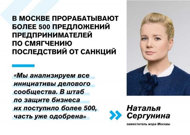Наталья Сергунина: Правительство Москвы получило от бизнес-сообщества более 500 антисанкционных инициатив - фото 1