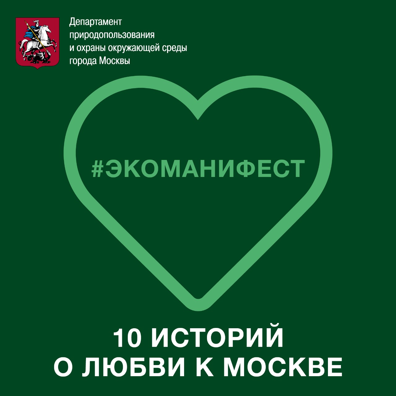 «Экоманифест»:  10 «звездных» историй о любви к Москве - фото 1