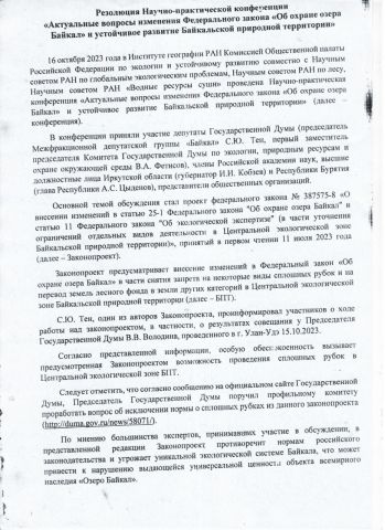 Сергей Матвеев: о резолюции по обсуждению учёными и общественниками «закона о сплошных рубках» - фото 2