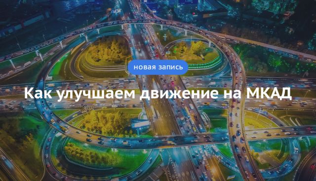 Блог Сергея Собянина. Как улучшаем движение на МКАД - фото 1