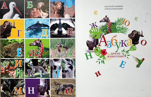 Буквы и животные: что общего? – знает Василий Климов - фото 3