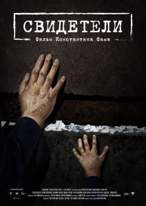 Специальная премьера фильма «Свидетели», созданного при поддержке ФЕОР, состоится в Международный день памяти жертв Холокоста - фото 1