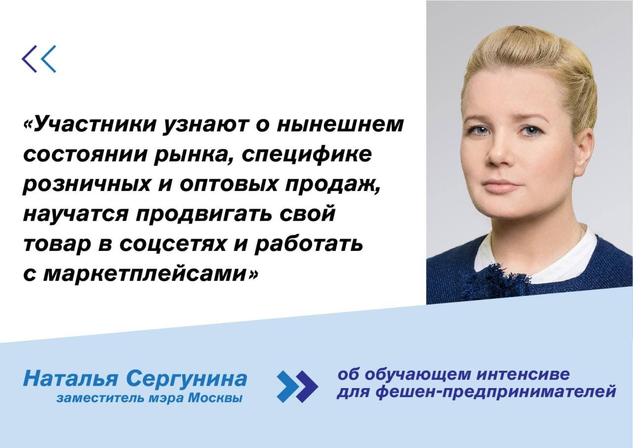 Наталья Сергунина: В Москве для фешен-предпринимателей проведут обучающий интенсив  - фото 1