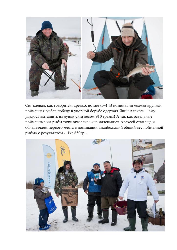  IV Ежегодный Благотворительный Рыболовный Фестиваль  по ловле сига со льда «СИГОЛОВ-2017» на Рыболовной Базе «Львово» (Московская обл.) Отчет с картинками))) - фото 10