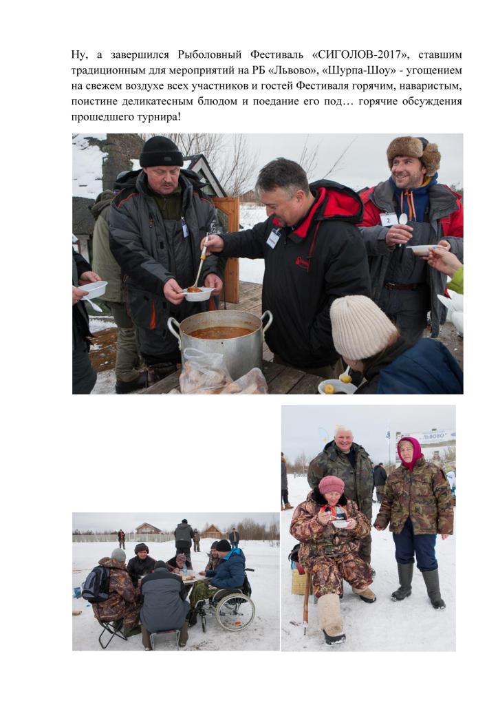  IV Ежегодный Благотворительный Рыболовный Фестиваль  по ловле сига со льда «СИГОЛОВ-2017» на Рыболовной Базе «Львово» (Московская обл.) Отчет с картинками))) - фото 16
