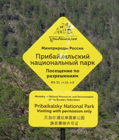 Анализ работы Прибайкальского национального парка: «отречемся от старого мира?»  - фото 1