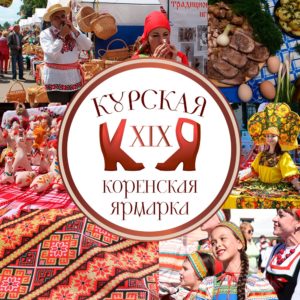 Курская область приглашает на XIX Курскую Коренскую ярмарку, где лесоводы будут презентовать свои достижения - фото 1
