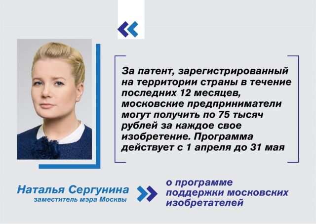 Наталья Сергунина: С 1 апреля в Москве стартует программа компенсации для МСП на патентование изобретений - фото 1